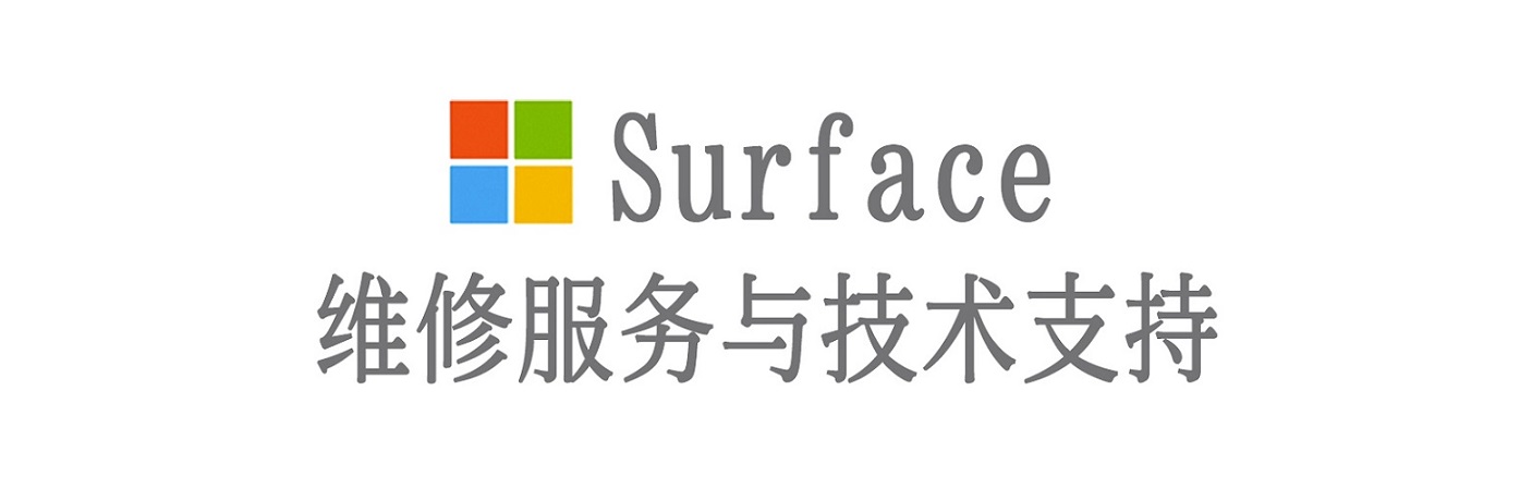 西山surface产品维修服务中心
