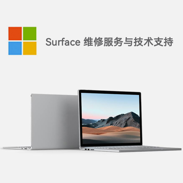 西山surface产品维修服务电话